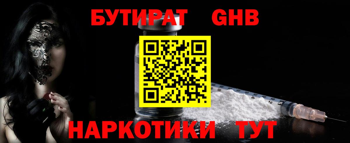БУТИРАТ бутандиол Горячий Ключ