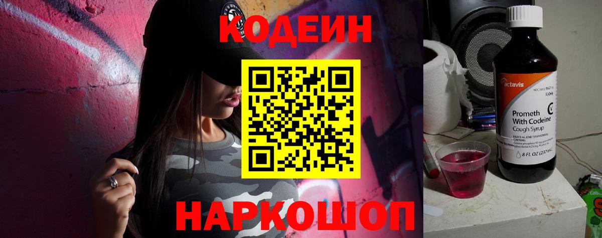 закладка  Кодеиновый сироп Lean Purple Drank  Вход с VPN  Кодеиновый сироп Lean напиток Lean (лин)  Горячий Ключ 